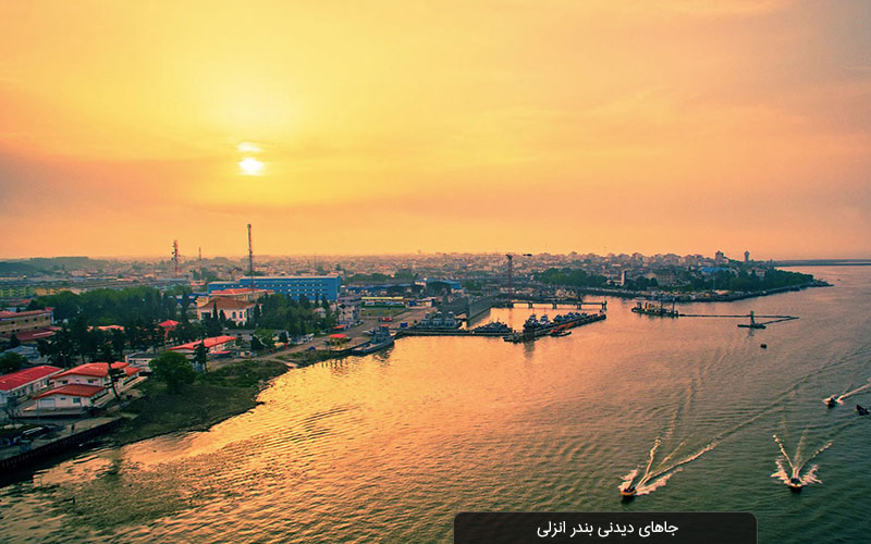 عکس هوایی جاهای دیدنی انزلی