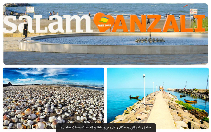 ساحل انزلی
