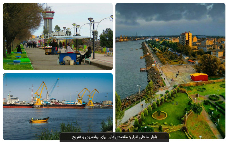 بلوار و پارک ساحلی بندر انزلی