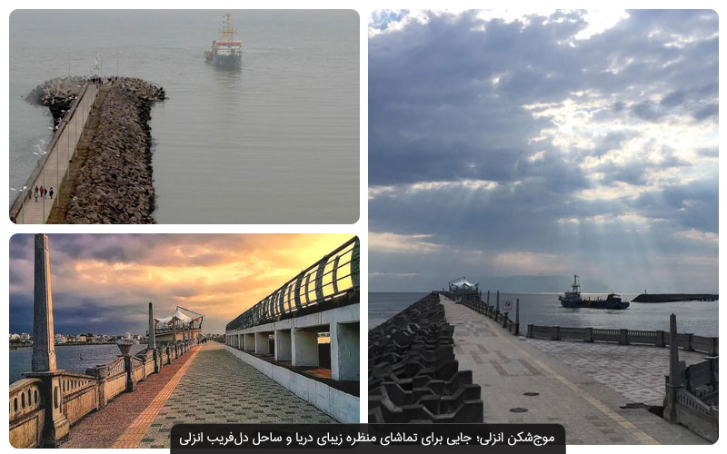 موج شکن زیبای بندر انزلی