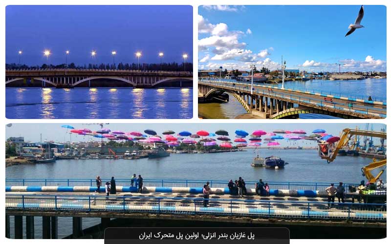 پل غازیان بندر انزلی