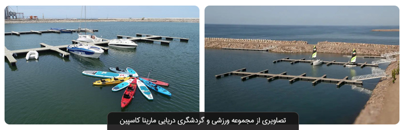 مجموعه ورزشی و گردشگری دریایی مارینا کاسپین